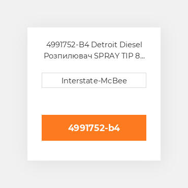 4991752-B4 Detroit Diesel Розпилювач SPRAY TIP 8 HOLES S60 4991752-B4 ENGINE parts
