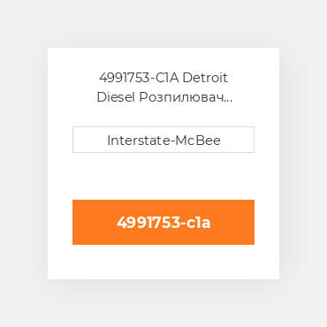 4991753-C1A Detroit Diesel Розпилювач SPRAY TIP 9 HOLES S60 4991753-C1A ENGINE parts