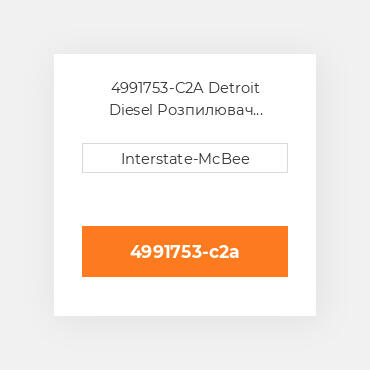 4991753-C2A Detroit Diesel Розпилювач SPRAY TIP 9 HOLES S60 4991753-C2A ENGINE parts