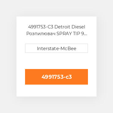 4991753-C3 Detroit Diesel Розпилювач SPRAY TIP 9 HOLES S60 4991753-C3 ENGINE parts