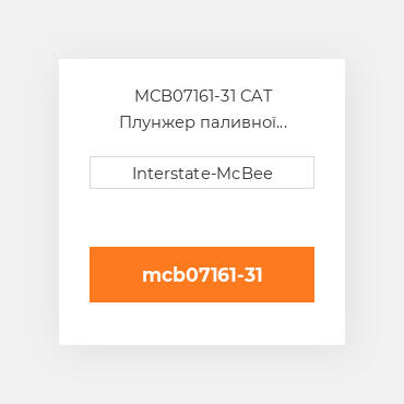 MCB07161-31 CAT Плунжер паливної системи P&B Group