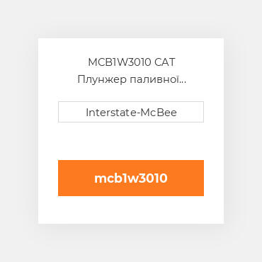 MCB1W3010 CAT Плунжер паливної системи P&B