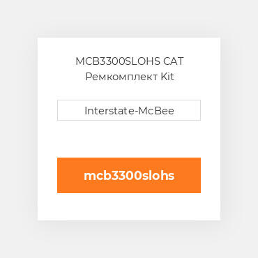 MCB3300SLOHS CAT Ремкомплект Kit