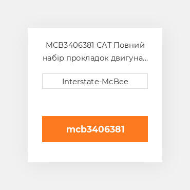 MCB3406381 CAT Повний набір прокладок двигуна Overhaul Gasket Set