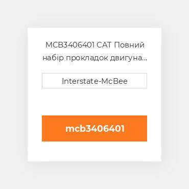 MCB3406401 CAT Повний набір прокладок двигуна Overhaul Gasket Set
