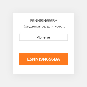 E5NN19N656BA Конденсатор для Ford New Holland трактор, e5nn19n656ba FORD NEW HOLLAND NEW AFTERMARKET