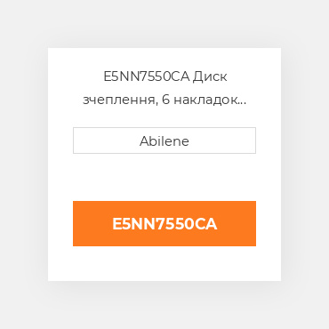 E5NN7550CA Диск зчеплення, 6 накладок FORD NEW HOLLAND NEW AFTERMARKET