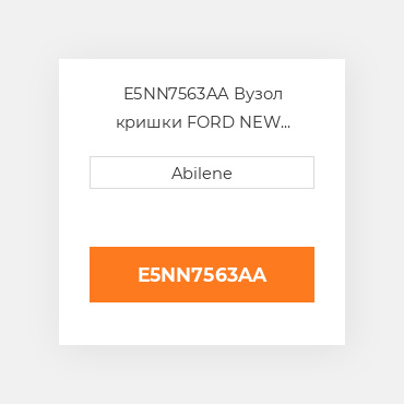 E5NN7563AA Вузол кришки FORD NEW HOLLAND NEW AFTERMARKET