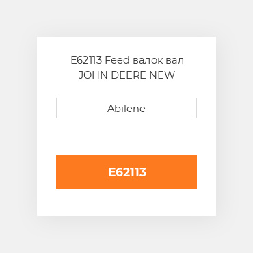 E62113 Feed валок вал JOHN DEERE NEW AFTERMARKET