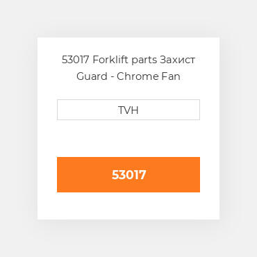 53017 Forklift parts Захист Guard - Chrome Fan (Assembly)