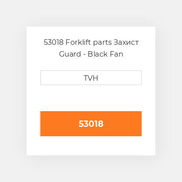 53018 Forklift parts Захист Guard - Black Fan (Assembly)