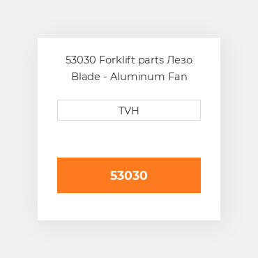 53030 Forklift parts Лезо Blade - Aluminum Fan