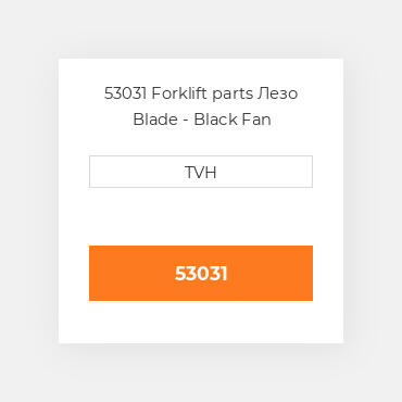 53031 Forklift parts Лезо Blade - Black Fan
