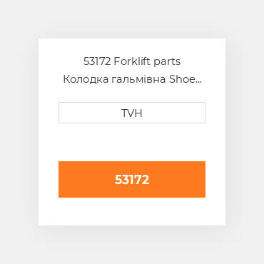 53172 Forklift parts Колодка гальмівна Shoe Set - Brake (2)