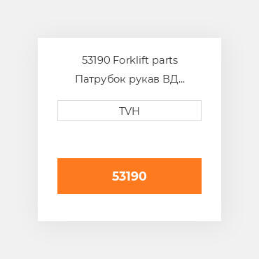 53190 Forklift parts Патрубок рукав ВД трубопровід Hose - Bypass