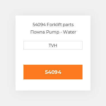 54094 Forklift parts Помпа Pump - Water