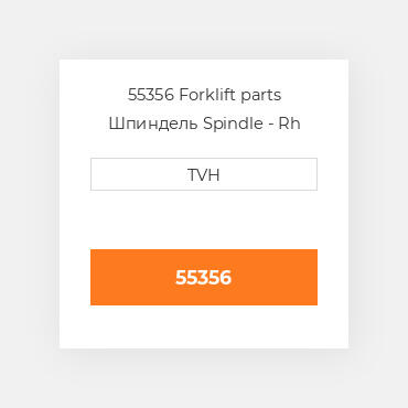 55356 Forklift parts Шпиндель Spindle - Rh