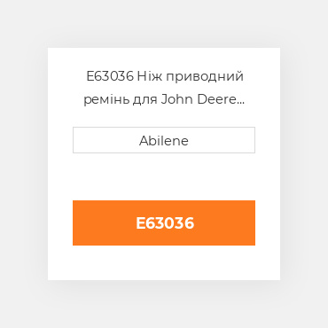 E63036 Ніж приводний ремінь для John Deere валкувальник 230 платформа, e63036 JOHN DEERE NEW AFTERMARKET