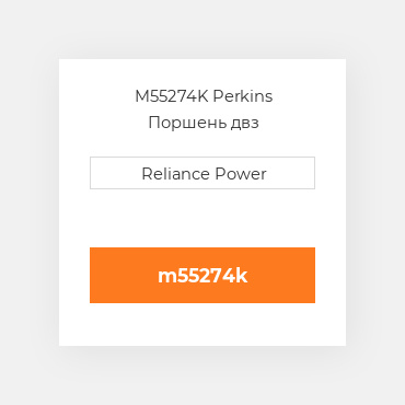 M55274K Perkins Поршень двз