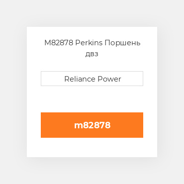 M82878 Perkins Поршень двз