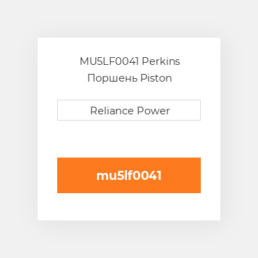 MU5LF0041 Perkins Поршень Piston