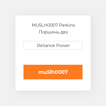 MU5LH0007 Perkins Поршень двз
