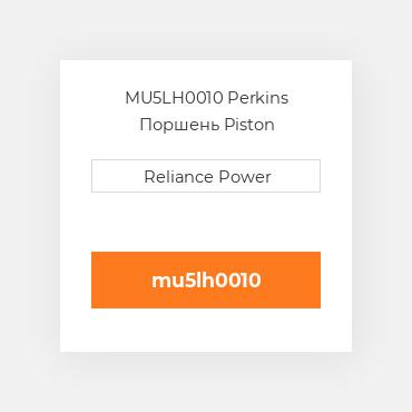 MU5LH0010 Perkins Поршень Piston