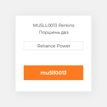 MU5LL0013 Perkins Поршень двз