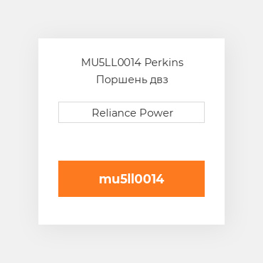 MU5LL0014 Perkins Поршень двз