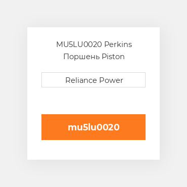 MU5LU0020 Perkins Поршень Piston