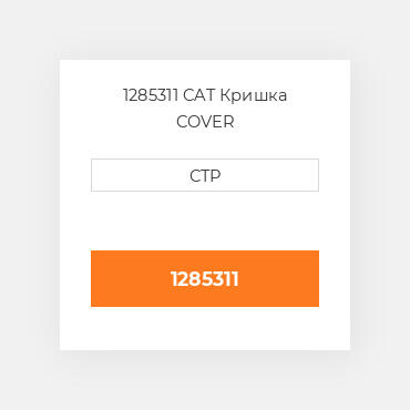 1285311 CAT Кришка COVER