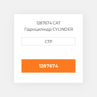1287674 CAT Гідроциліндр CYLINDER A
