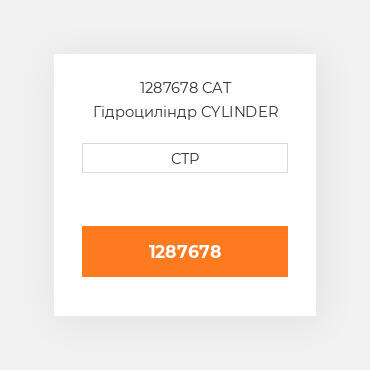 1287678 CAT Гідроциліндр CYLINDER G