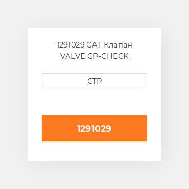 1291029 CAT Клапан VALVE GP-CHECK