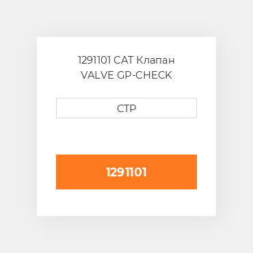 1291101 CAT Клапан VALVE GP-CHECK