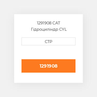 1291908 CAT Гідроциліндр CYL GP-DOZER