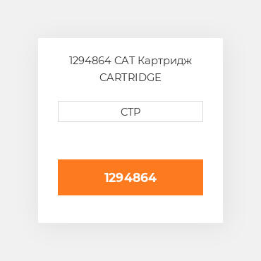 1294864 CAT Картридж CARTRIDGE