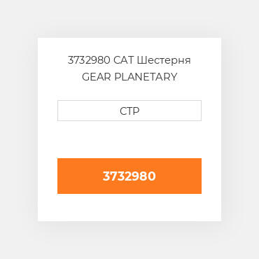 3732980 CAT Шестерня GEAR PLANETARY