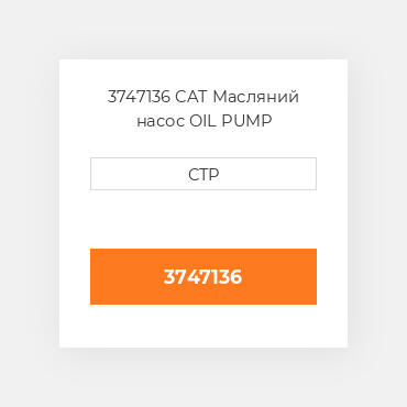 3747136 CAT Масляний насос OIL PUMP