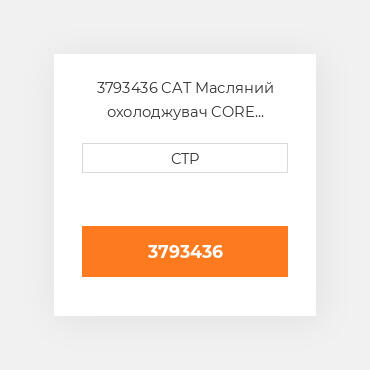 3793436 CAT Масляний охолоджувач CORE AS-OIL COILER