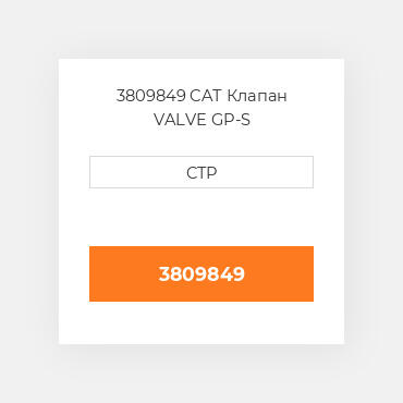 3809849 CAT Клапан VALVE GP-S