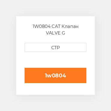 1W0804 CAT Клапан VALVE G