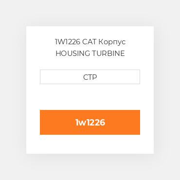 1W1226 CAT Корпус HOUSING TURBINE