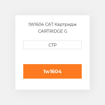 1W1604 CAT Картридж CARTRIDGE G