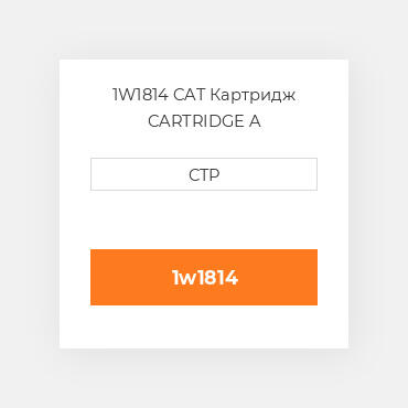 1W1814 CAT Картридж CARTRIDGE A