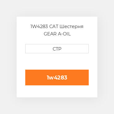 1W4283 CAT Шестерня GEAR A-OIL