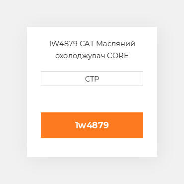 1W4879 CAT Масляний охолоджувач CORE AFTERCOILER