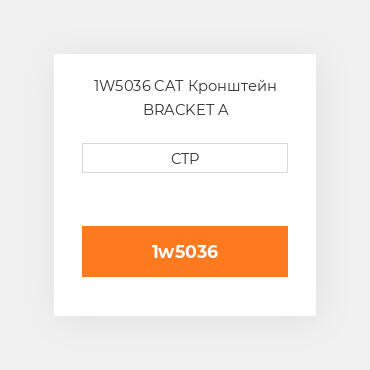 1W5036 CAT Кронштейн BRACKET A
