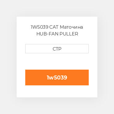 1W5039 CAT Маточина HUB-FAN PULLER