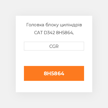 Головка блоку циліндрів CAT D342 8H5864, 8H-5864